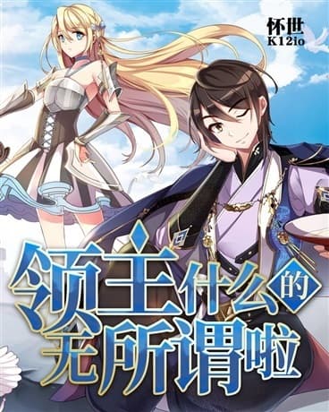 领主什么的无所谓啦海报