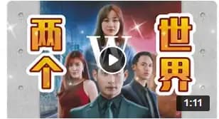 W－两个世界(马来西亚版)海报
