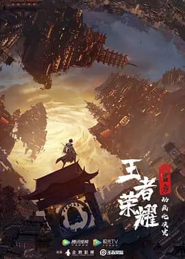 王者荣耀：荣耀之章海报