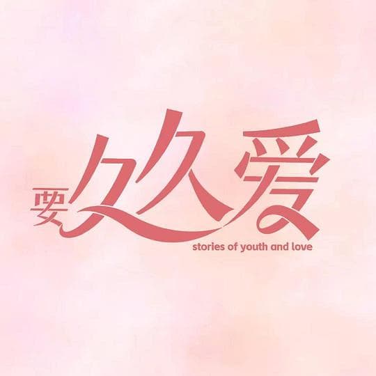 要久久爱海报