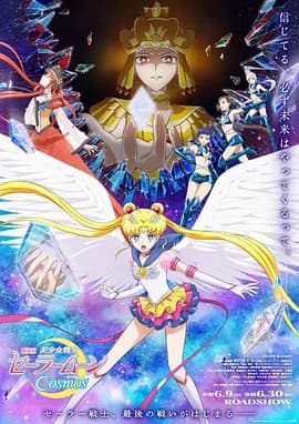 美少女战士Cosmos 后篇海报