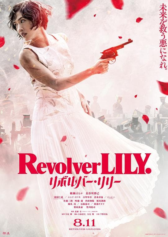 左轮手枪莉莉海报