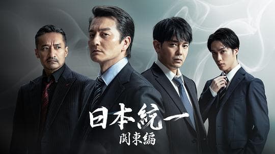 日本統一 関東編海报