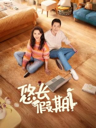悠长假期海报