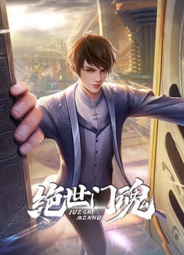 绝世门魂海报