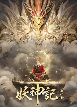妖神记海报