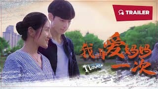 我再爱妈妈一次海报