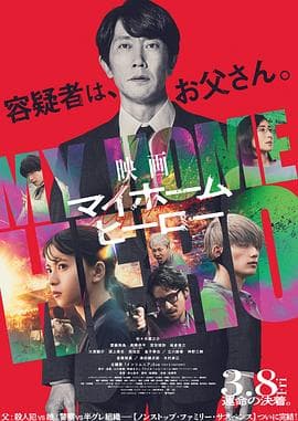 我家的英雄 电影版海报