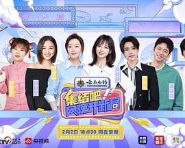 集结吧！网晚开新局海报