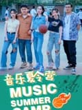 音乐夏令营海报