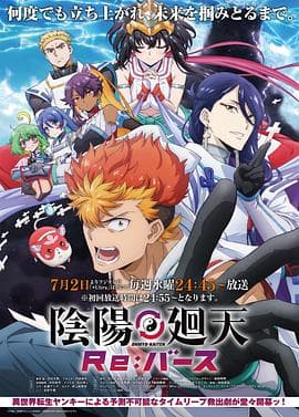 阴阳回天 Re：basu海报