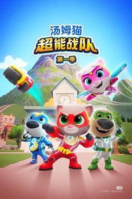 汤姆猫超能战队国语海报