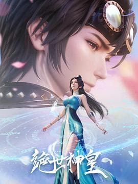 绝世神皇海报