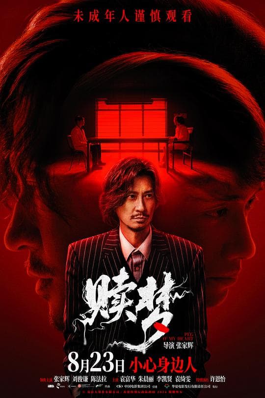 赎梦粤语海报