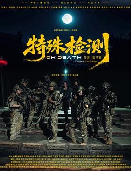 特殊检测海报