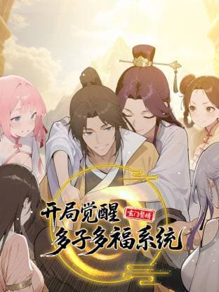 玄门赘婿：开局觉醒多子多福系统海报
