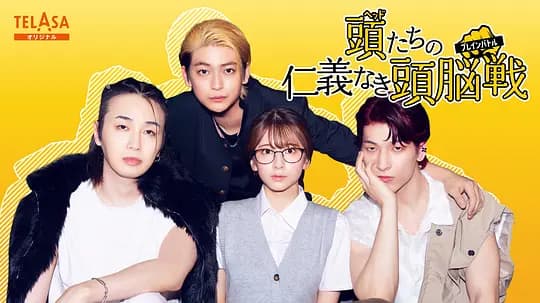 头目们毫无仁义的头脑战海报