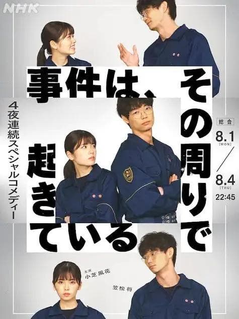 事件在那周围发生第一季海报