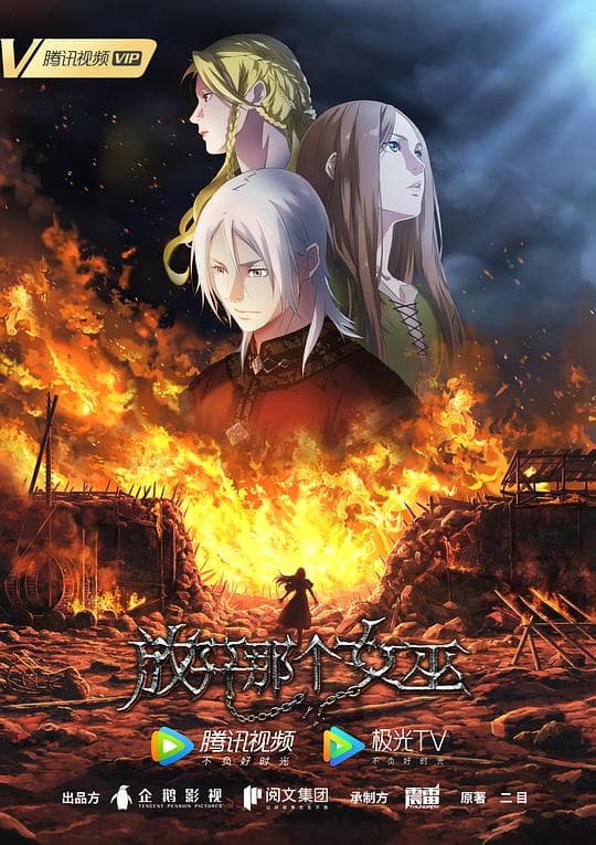 放开那个女巫海报