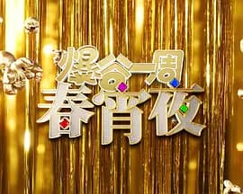 爆谷一周春宵夜海报