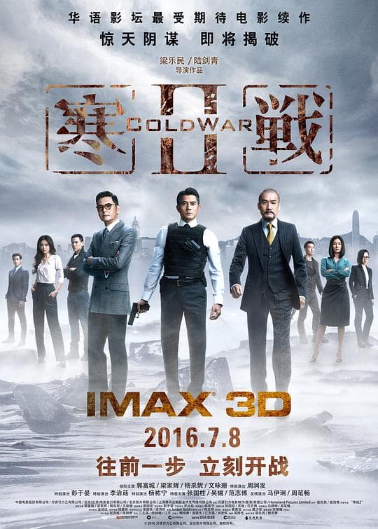 寒战2粤语海报
