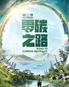 零碳之路第二季英语海报