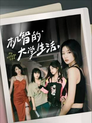 机智的大学生活海报