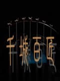 千城百匠海报