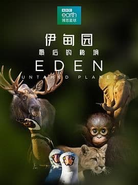 伊甸园:最后的秘境(普通话版)海报