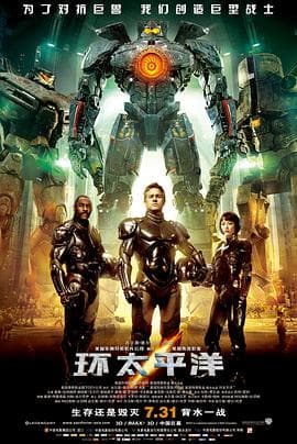 环太平洋(国语版)海报