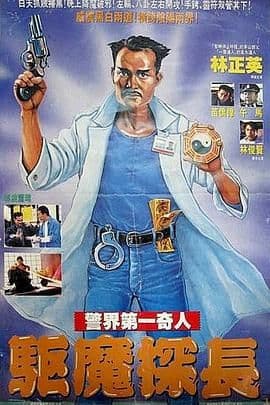 驱魔警察(普通话版)海报