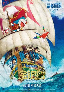 哆啦A梦:大雄的金银岛(国语版)海报