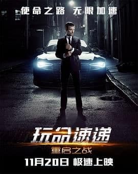 玩命速递:重启之战普通话版海报