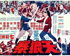 天狼寨(国语版)海报