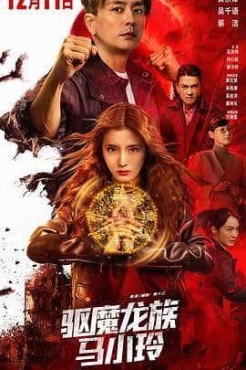 驱魔龙族马小玲(普通话版)海报