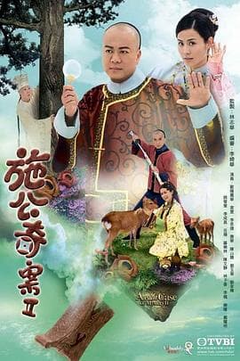 施公奇案2粤语海报