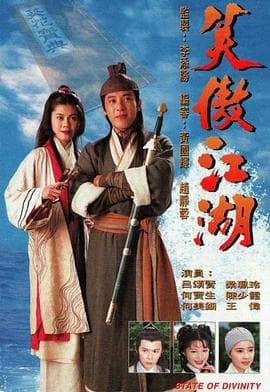 笑傲江湖粤语海报