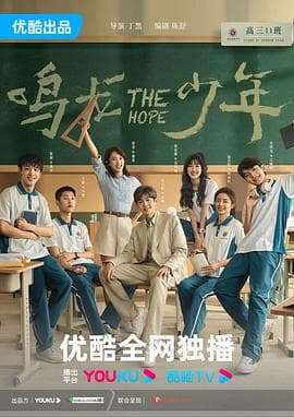 鸣龙少年海报
