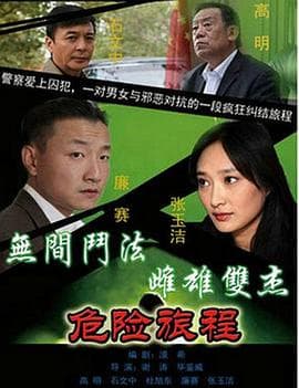 新警事3之危险旅程海报