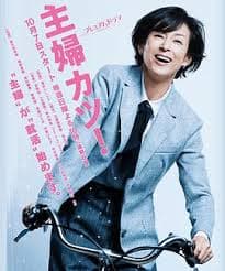 主妇胜!海报