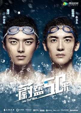 蔚蓝50米 第二季海报