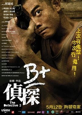 B+侦探粤语海报