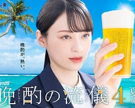 晚酌的流派4~夏篇~海报