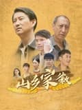 山乡家徽海报
