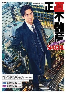 诚实房地产Minerva 特别篇海报