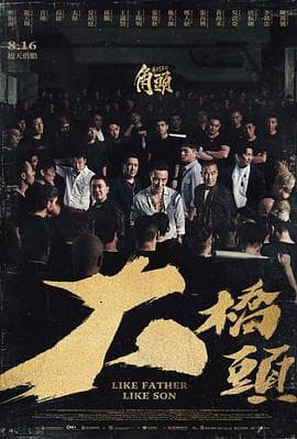 角头:大桥头海报