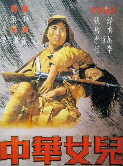 中华女儿海报