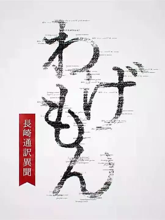 翻译家~长崎翻译异闻海报