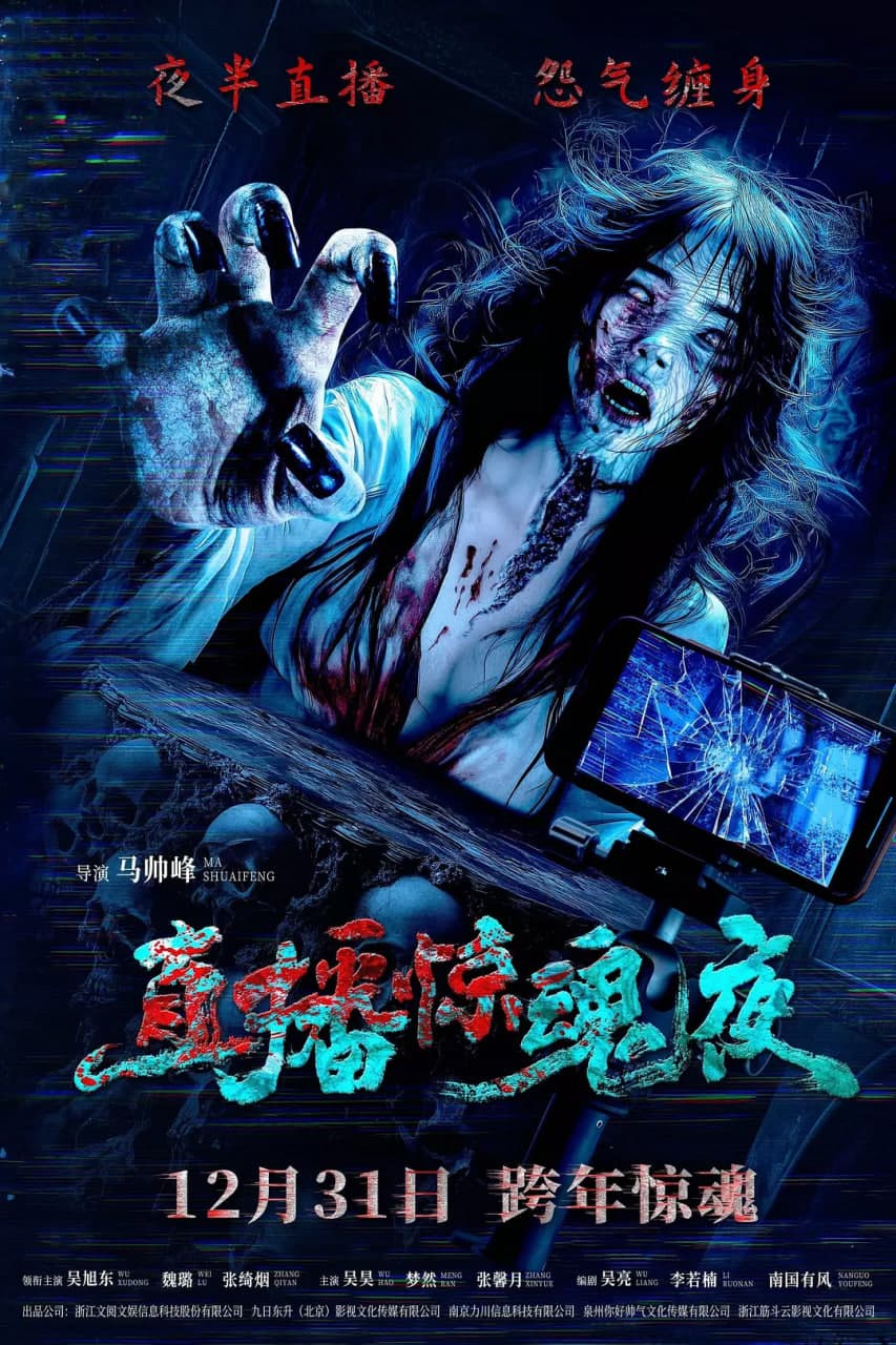 直播惊魂夜海报