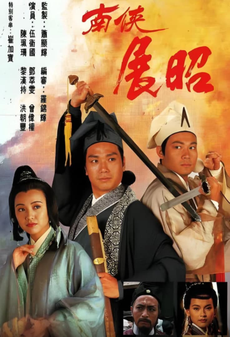 南侠展昭 粤语版海报
